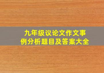 九年级议论文作文事例分析题目及答案大全