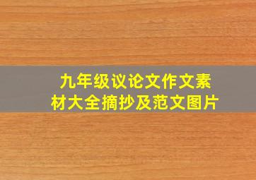 九年级议论文作文素材大全摘抄及范文图片