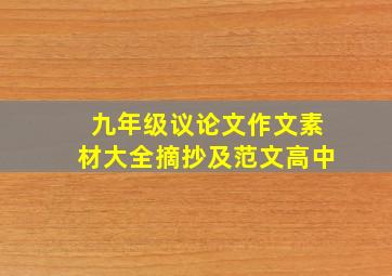 九年级议论文作文素材大全摘抄及范文高中