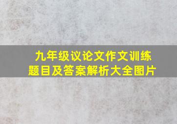 九年级议论文作文训练题目及答案解析大全图片