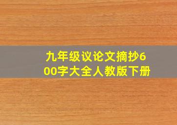 九年级议论文摘抄600字大全人教版下册