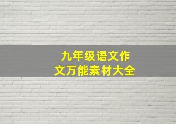 九年级语文作文万能素材大全