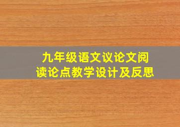 九年级语文议论文阅读论点教学设计及反思