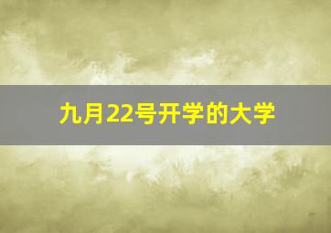 九月22号开学的大学