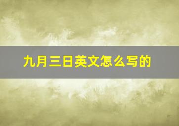 九月三日英文怎么写的