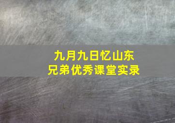 九月九日忆山东兄弟优秀课堂实录