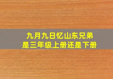 九月九日忆山东兄弟是三年级上册还是下册