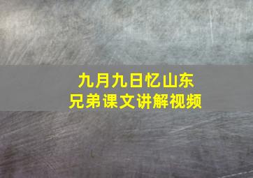 九月九日忆山东兄弟课文讲解视频