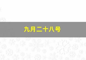 九月二十八号