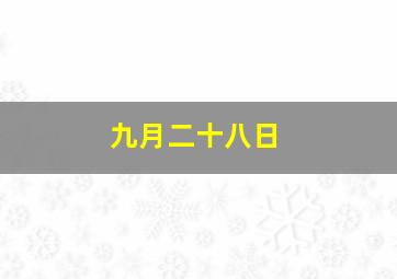 九月二十八日