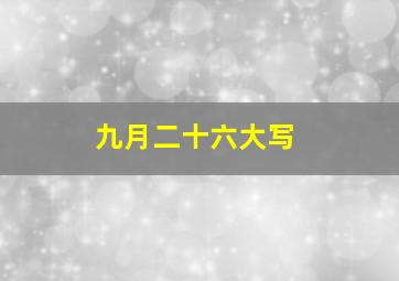 九月二十六大写