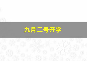 九月二号开学