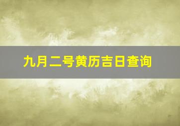 九月二号黄历吉日查询