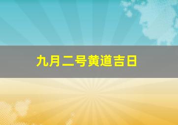 九月二号黄道吉日