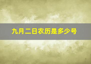 九月二日农历是多少号