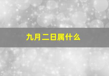 九月二日属什么