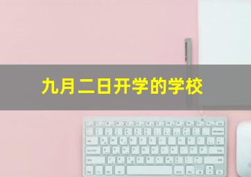 九月二日开学的学校