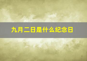 九月二日是什么纪念日