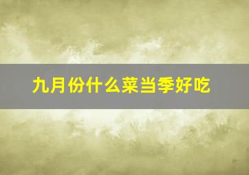 九月份什么菜当季好吃