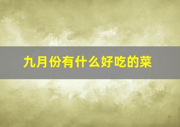 九月份有什么好吃的菜