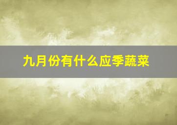 九月份有什么应季蔬菜