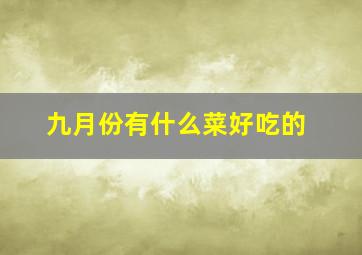 九月份有什么菜好吃的