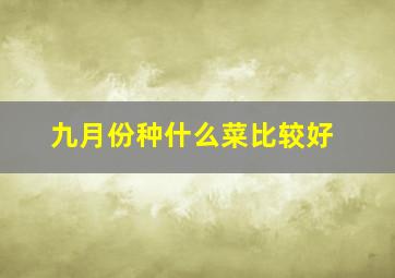 九月份种什么菜比较好