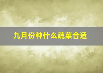 九月份种什么蔬菜合适