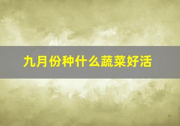 九月份种什么蔬菜好活