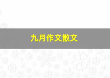 九月作文散文