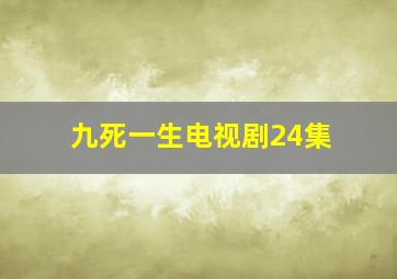 九死一生电视剧24集