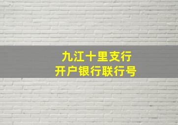 九江十里支行开户银行联行号