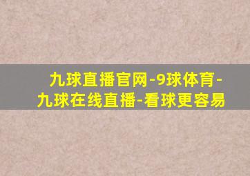 九球直播官网-9球体育-九球在线直播-看球更容易