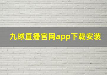 九球直播官网app下载安装