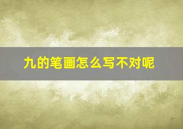 九的笔画怎么写不对呢