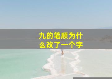 九的笔顺为什么改了一个字