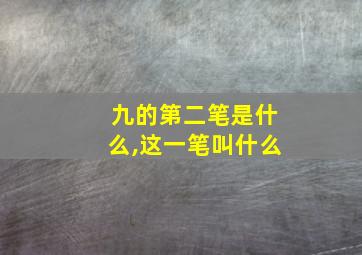 九的第二笔是什么,这一笔叫什么