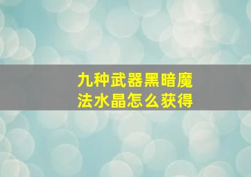 九种武器黑暗魔法水晶怎么获得