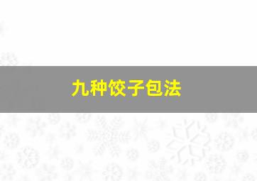 九种饺子包法