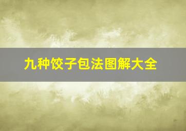 九种饺子包法图解大全