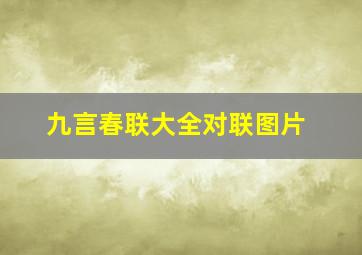 九言春联大全对联图片