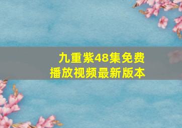 九重紫48集免费播放视频最新版本