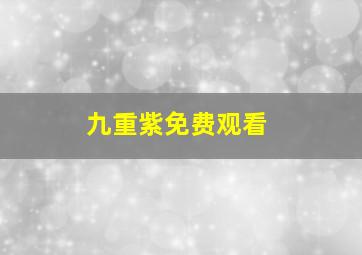 九重紫免费观看