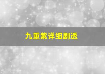 九重紫详细剧透