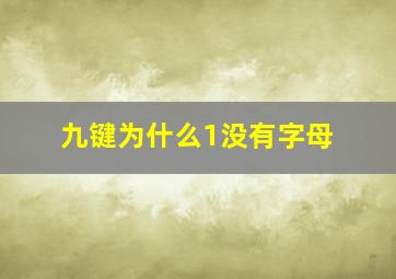 九键为什么1没有字母