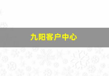 九阳客户中心