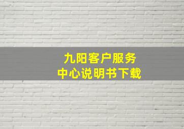 九阳客户服务中心说明书下载