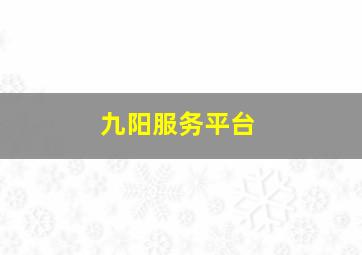 九阳服务平台