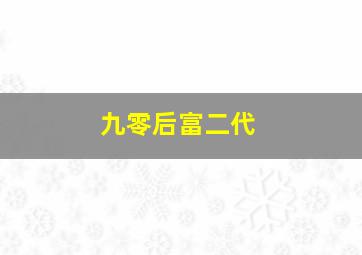 九零后富二代