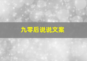 九零后说说文案